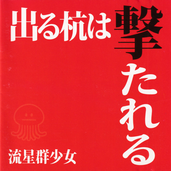 出る杭は撃たれる　(Type-B)