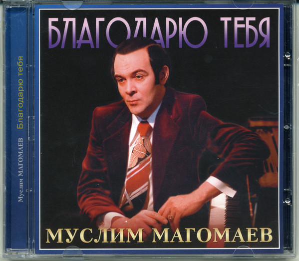 Благодарю Тебя