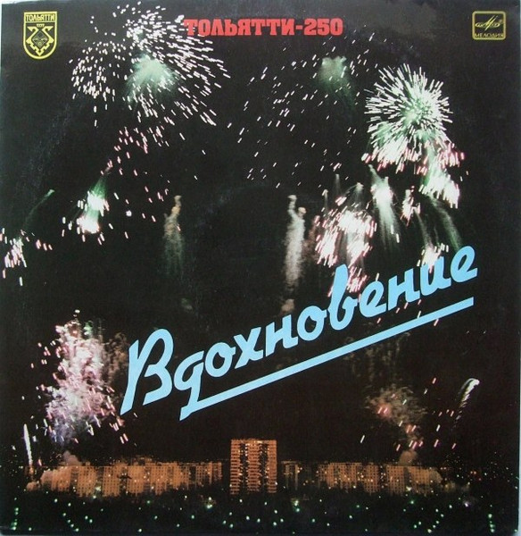 Тольятти-250. Вдохновение