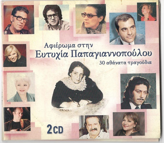 Αφιέρωμα Στην Ευτυχία Παπαγιαννοπούλου (30 Αθάνατα Τραγούδια)