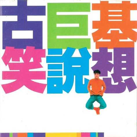 笑說想