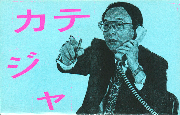 カテジャ = Cassette Tape Journal Is Back From Hell!