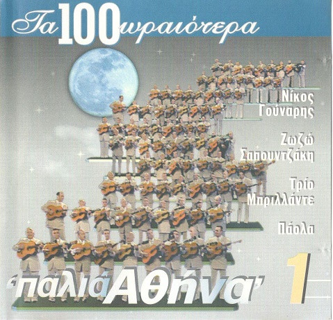 Τα 100 Ωραιότερα Παλιά Αθήνα 1
