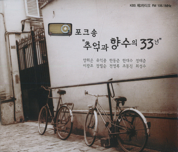 포크송 "추억과 향수의 33년"