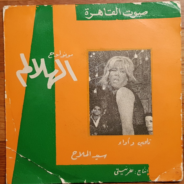 مونولوج الهلالم
