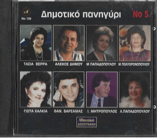 Δημοτικό Πανηγύρι Νο 5