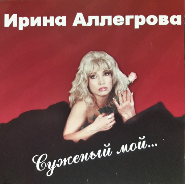Суженый Мой...