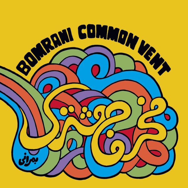 مخرج مشترک = Common Vent