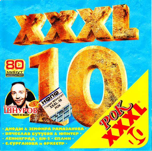 XXXL 10 - Рок