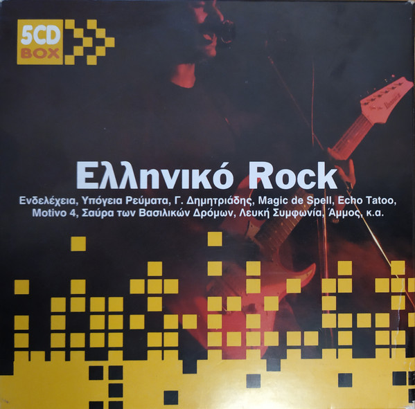 Ελληνικό Rock