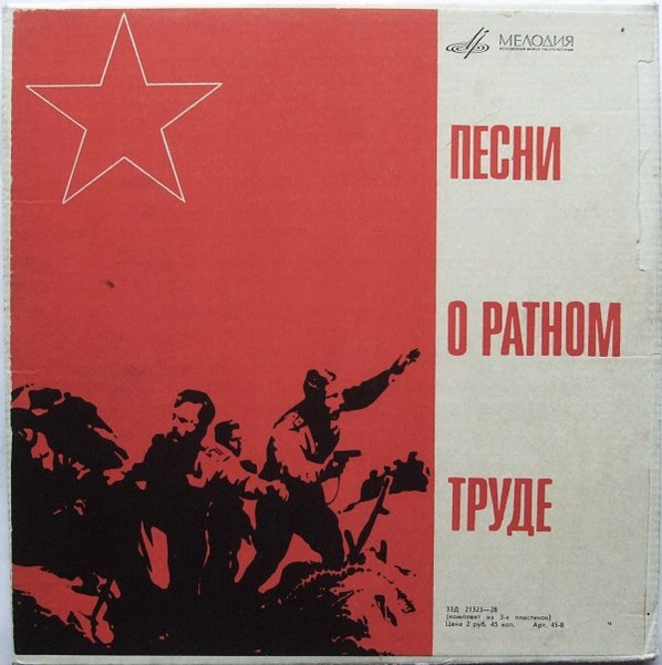 Песни О Ратном Труде