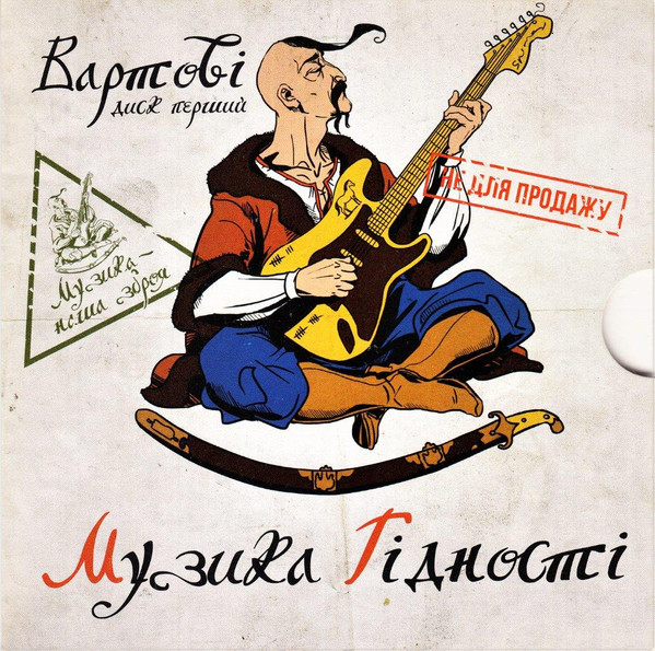 Музика Гідності Диск Перший. Вартові