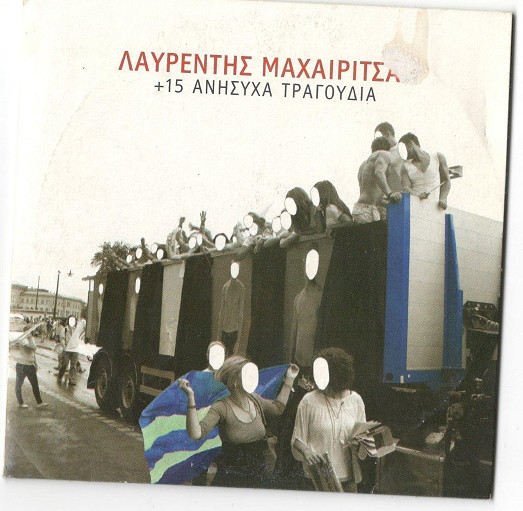 +15 Ανήσυχα Τραγούδια