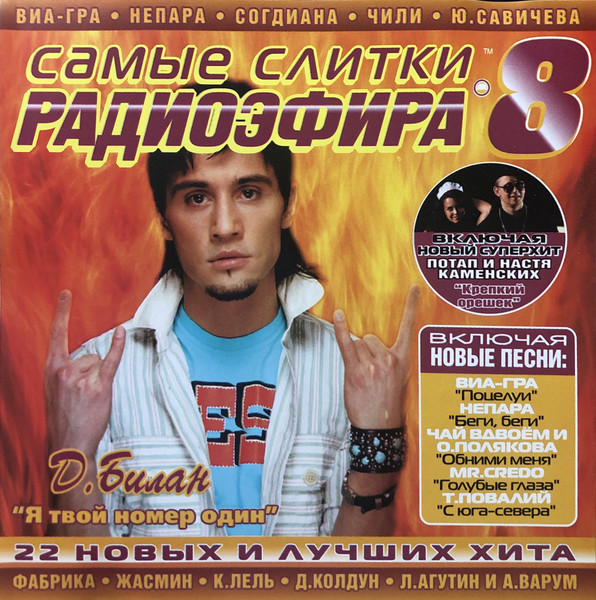 Самые Слитки Радиоэфира 8