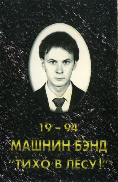 Тихо В Лесу! 