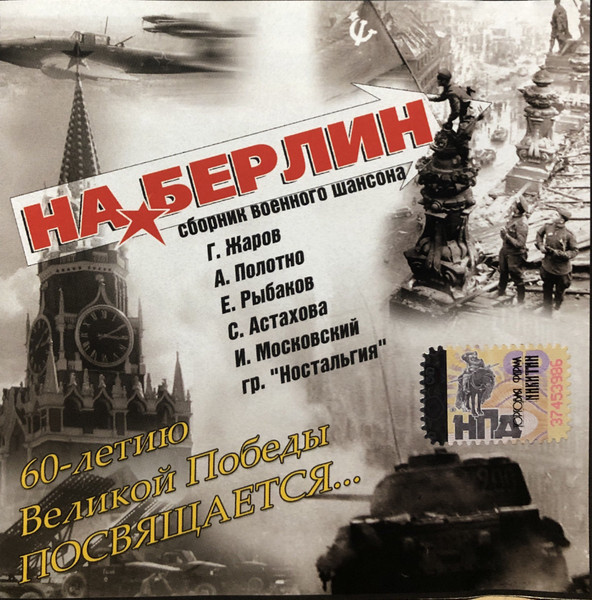 На Берлин. Сборник Военного Шансона