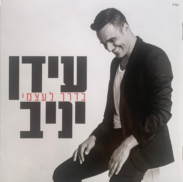 בדרך לעצמי