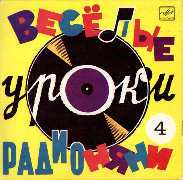 Весёлые Уроки Радионяни 4