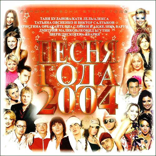 Песня Года 2004