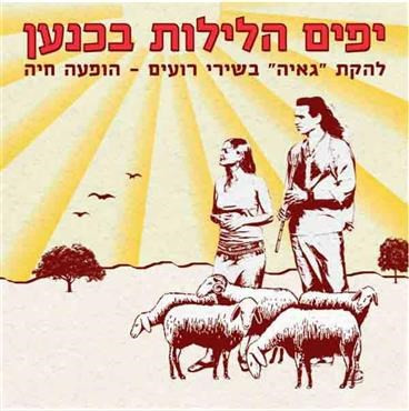 יפים הלילות בכנען