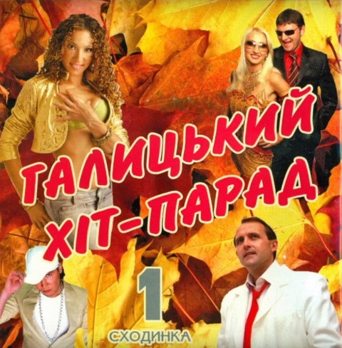 Галицький Хіт-Парад: Сходинка 1