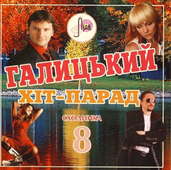 Галицький Хіт-Парад: Сходинка 8