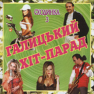 Галицький хіт-парад. Сходинка 3
