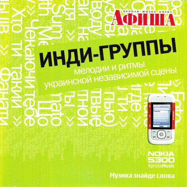 Инди-Группы. Мелодии И Ритмы Украинской Независимой Сцены