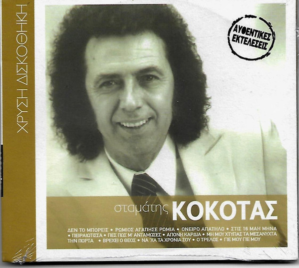 Σταμάτης Κόκοτας