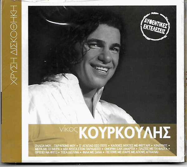 Νίκος Κουρκούλης