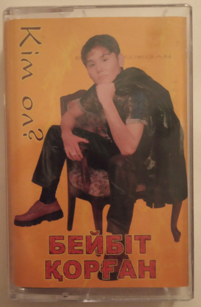 Кім ол?