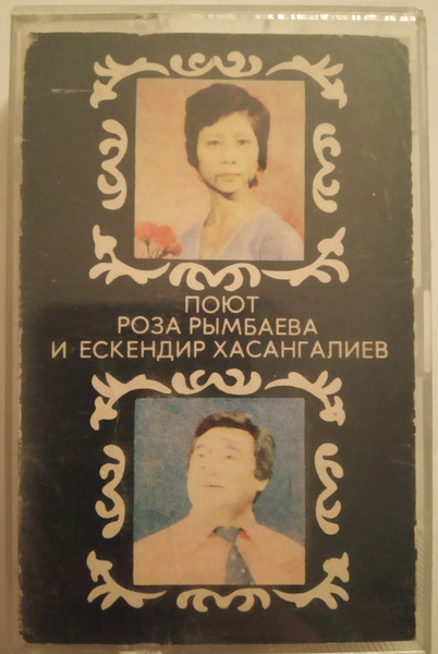 Поют Роза Рымбаева и Ескендир Хасангалиев