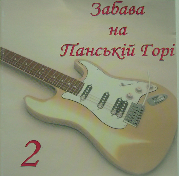 Забава на Панській горі 2
