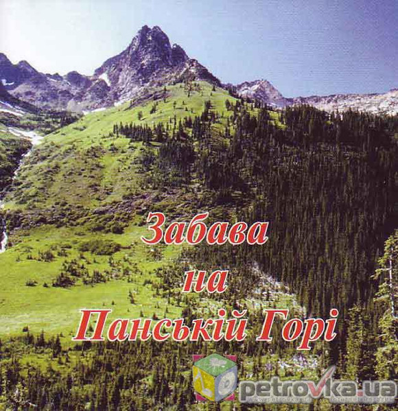 Забава на Панській горі