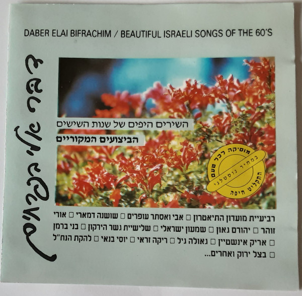 Daber Elai Bifrachim / Beautiful Israeli Songs Of The 60's