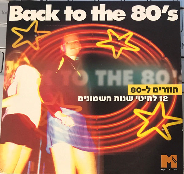 Back To The 80's = חוזרים ל-80. 12 להיטי שנות השמונים