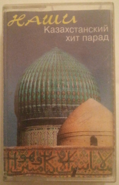 Наши. Казахстанский хит парад