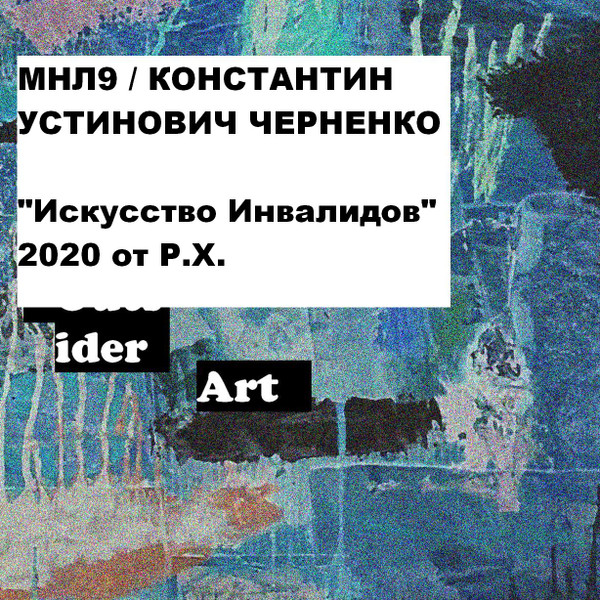 Искусство Инвалидов