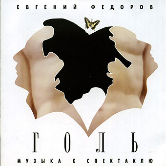 Музыка К Спектаклю "Голь"