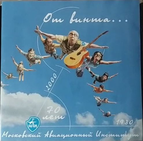 От Винта… Есть От Винта! 70 Лет МАИ