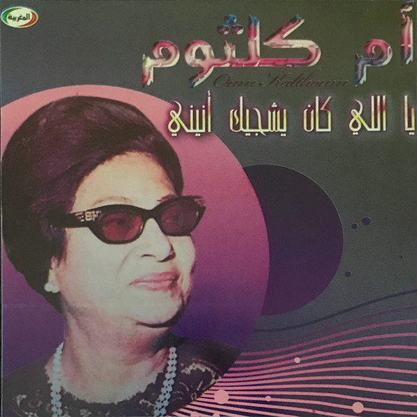 يا اللي كان يشجيك أنيني