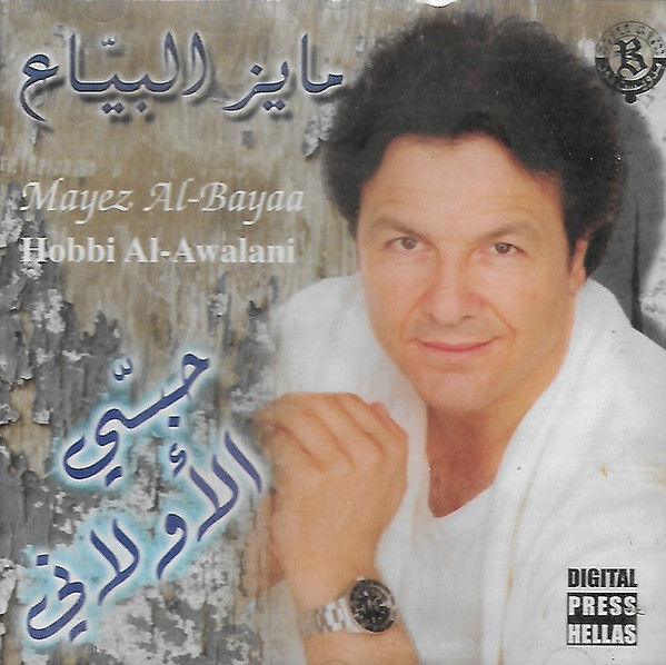 حبي الأولاني = Hobbi Al-Awalani