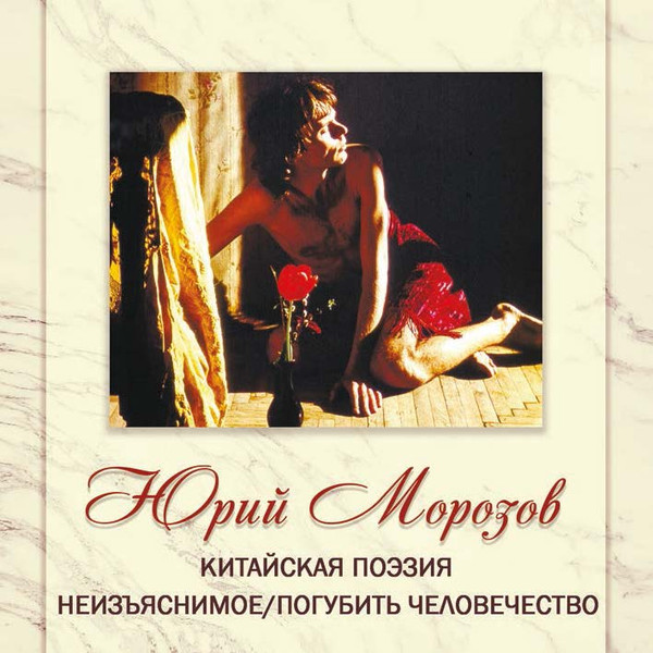 АНТОЛОГИЯ. ТОМ 5. Китайская Поэзия - Неизъяснимое/Погубить Человечество