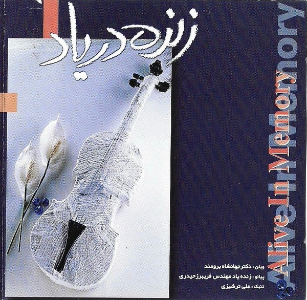  زئزهٔ درياد = Alive In Memory