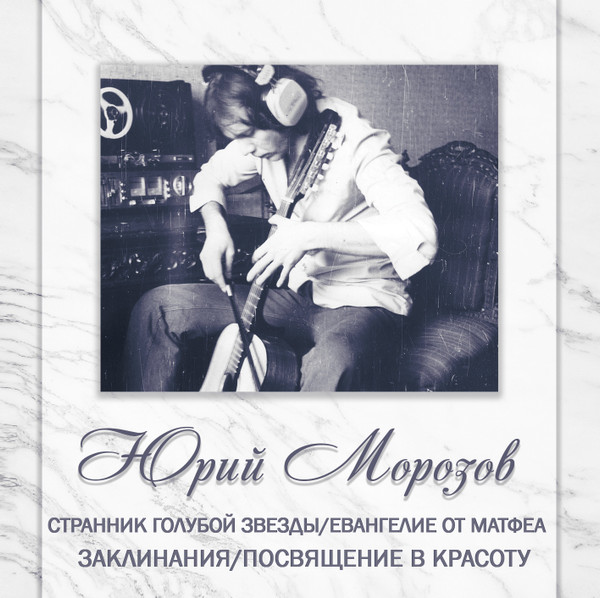 АНТОЛОГИЯ. ТОМ 6. Странник Голубой Звезды/Евангелие От Матфеа - Заклинания/Посвящение В Красоту