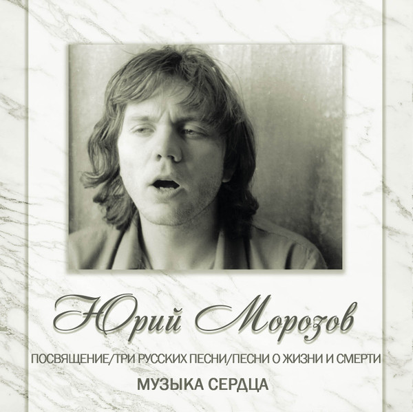 АНТОЛОГИЯ. ТОМ 7. Посвящение/Три Русских Песни/Песни О Жизни И Смерти - Музыка Сердца