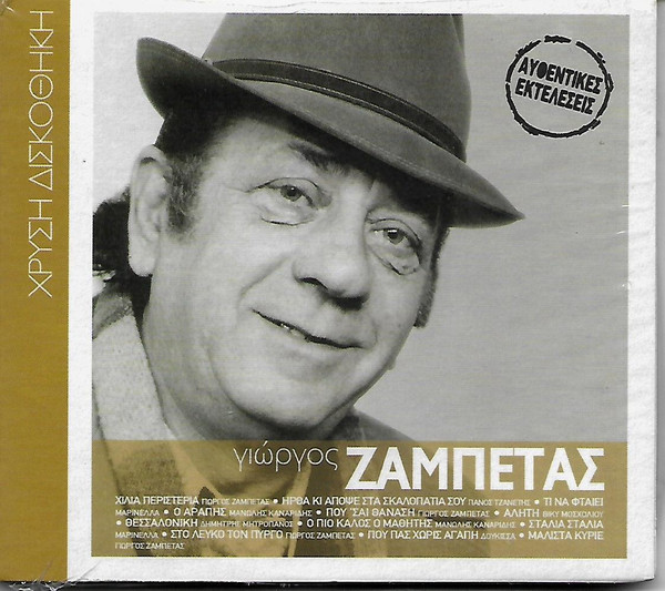 Γιώργος Ζαμπέτας