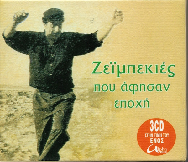 Ζεϊμπεκιές Που Άφησαν Εποχή