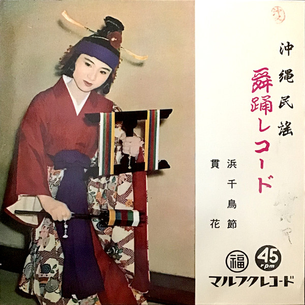 浜千鳥節 / 貫花