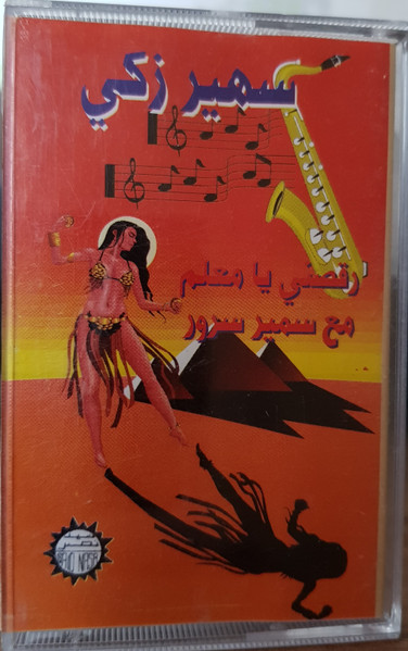 رقصني يا معلم مع سمير سرور